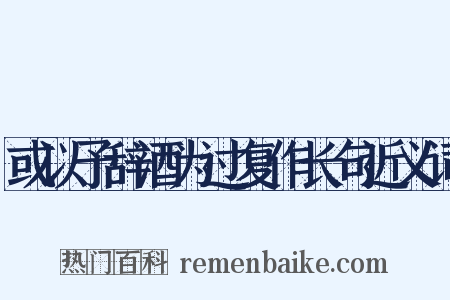 或以予辞酒为过复作长句近义词是什么意思的图片